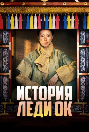 История леди Ок (2024) онлайн бесплатно
